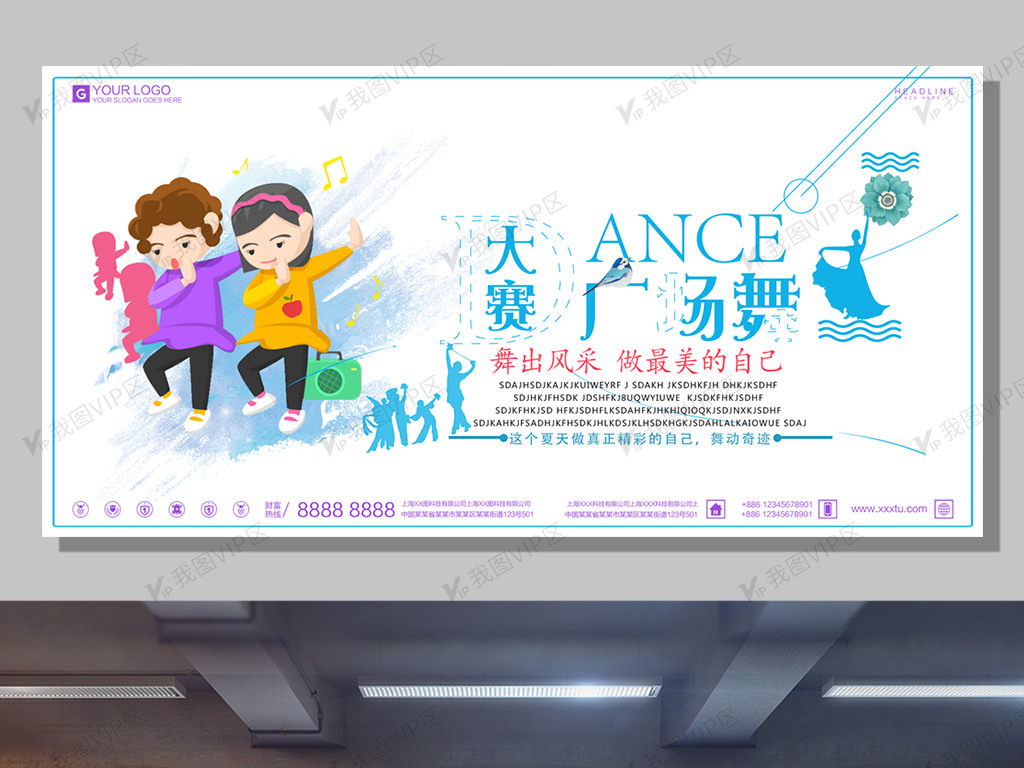 创意卡通广场舞宣传展板