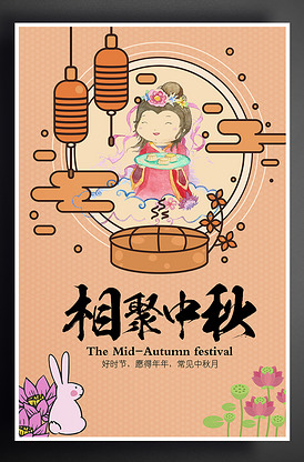 中秋节中秋合家欢手绘海报