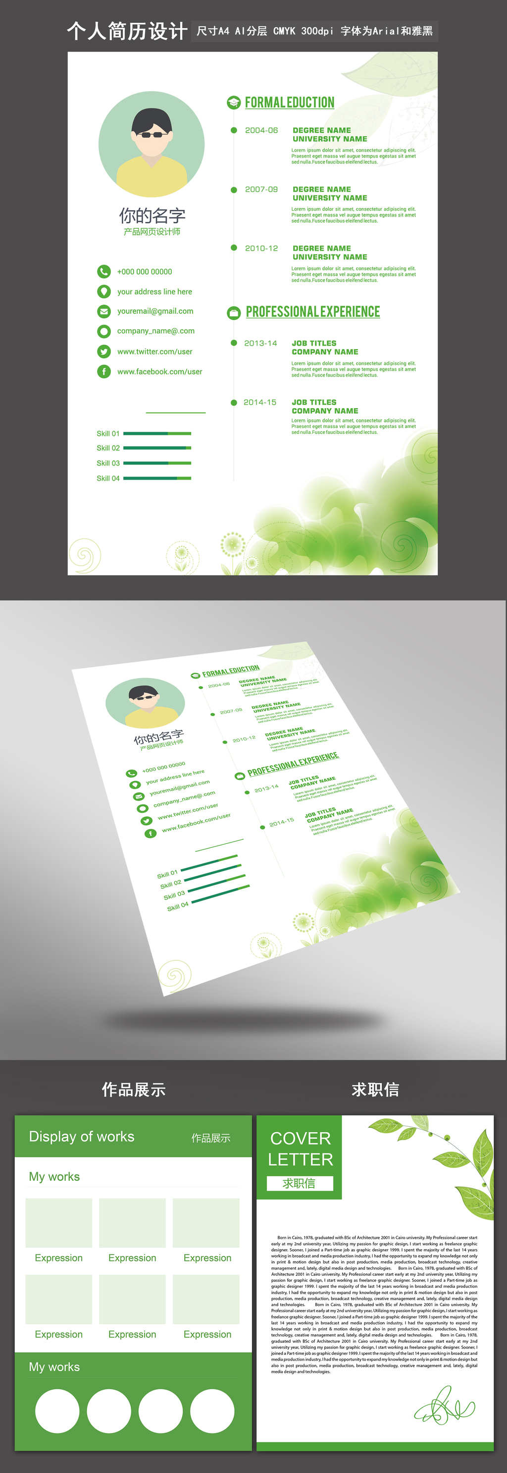 清新个人简历模板叶子绿色简历面试应聘简历