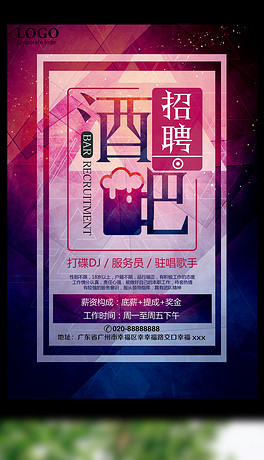 酒招聘_酒吧招聘海报图片