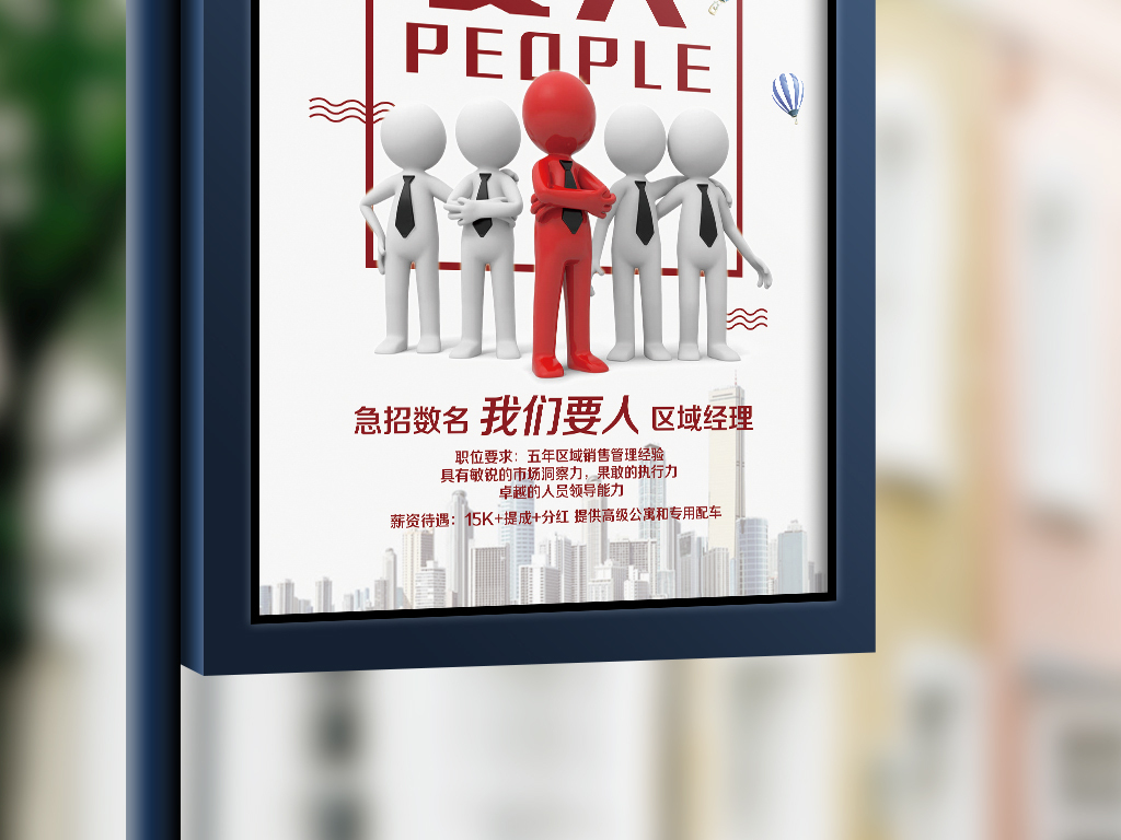 我们要人急招区域经理招聘海报图片设计素材_