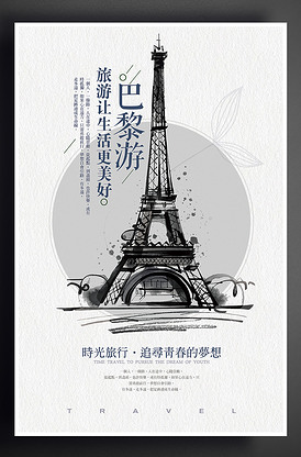巴黎游旅游海报设计