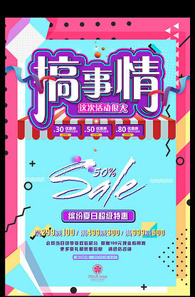 促销打折活动搞事情宣传海报模板