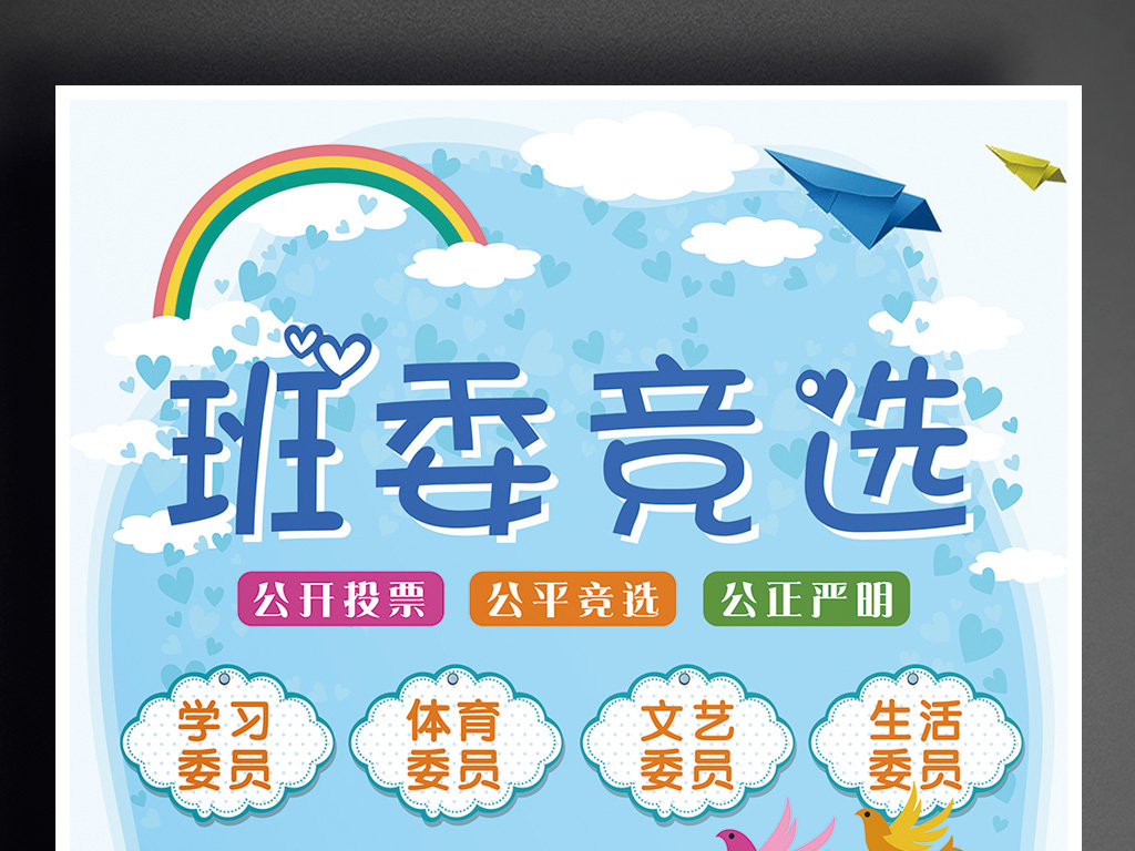卡通班委竞选校园班干部班级委员选举.图片设