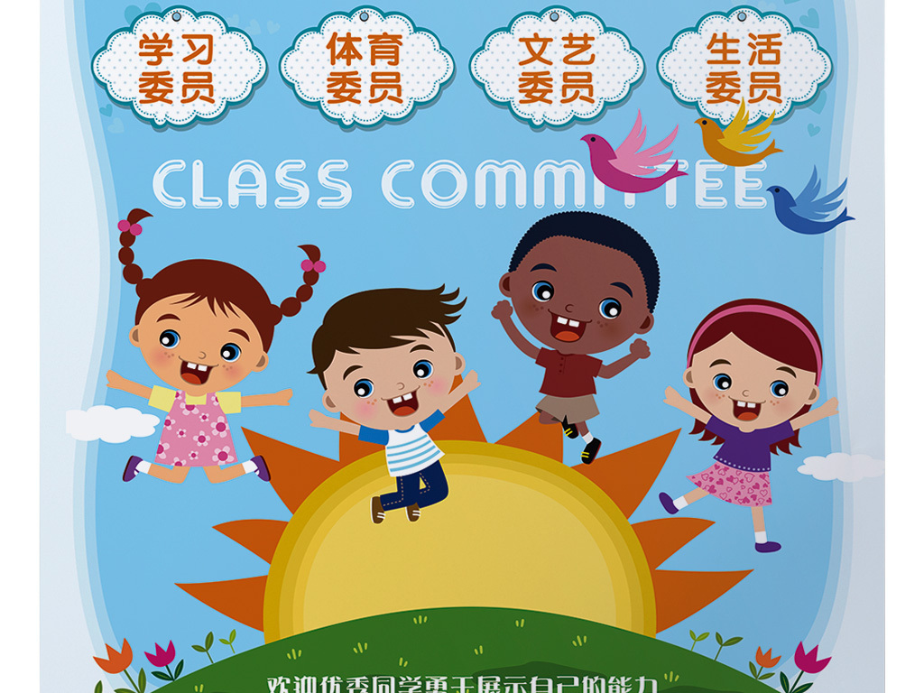 卡通班委竞选校园班干部班级委员选举.图片设