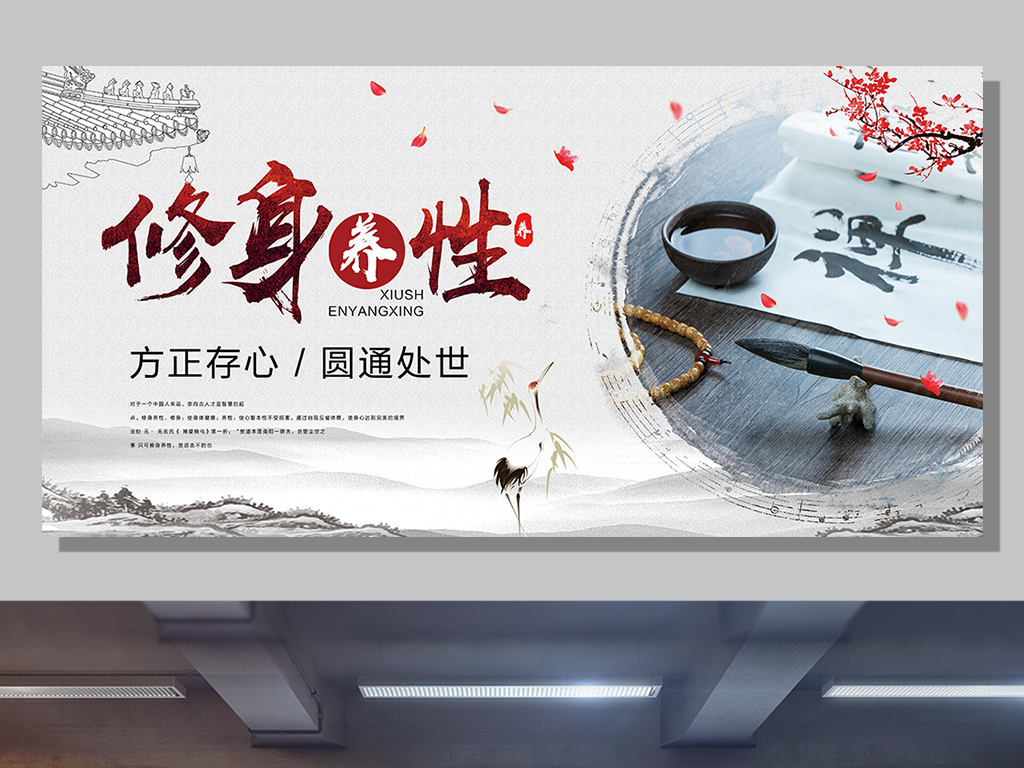 中国风创意修身养性展板设计图片素材_高清PSD模板下载(202.57MB)QQ39B66791分享_展板设计大全