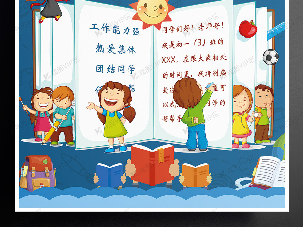 卡通班委竞选校园班干部班级委员选举海报