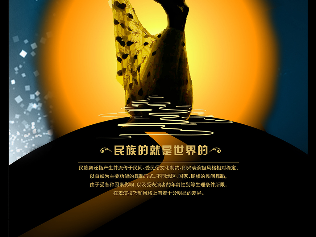 大气黑金创意民族舞舞蹈培训班招生海.图片设