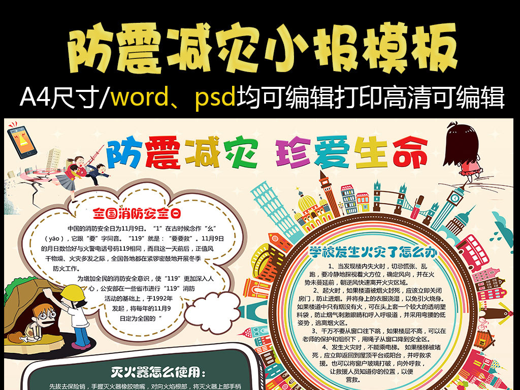防震减灾珍爱生命小报手抄报模板图片设计素材