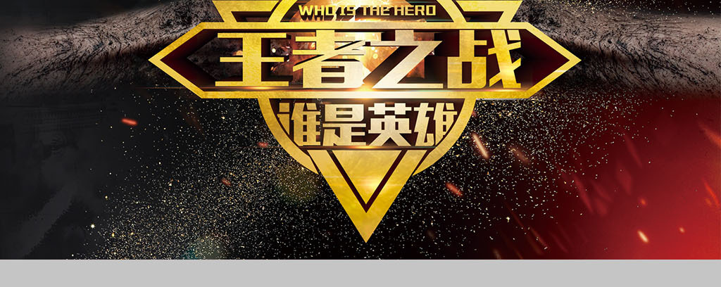 高档大气王者荣耀展板图片设计素材_高清PSD