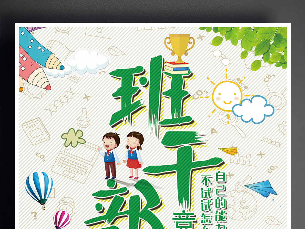 卡通班委竞选校园班干部班级委员选举.图片设