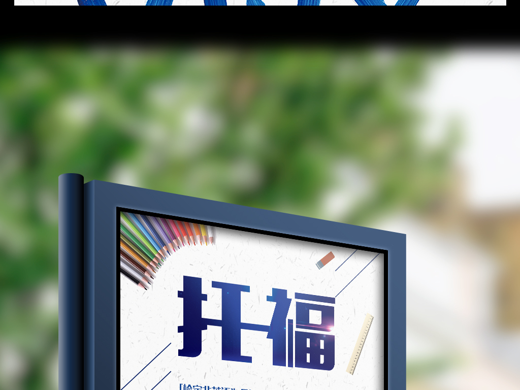 托福英语能力考试培训招生海报图片设计素材_