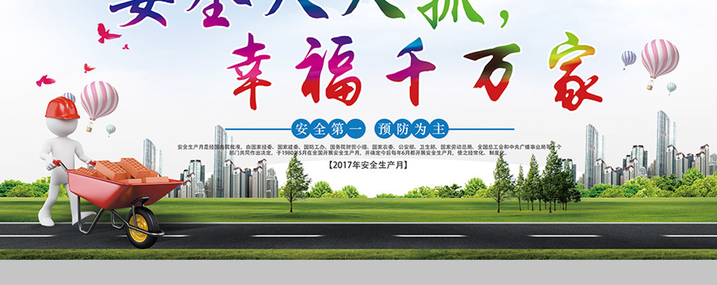 安全人人抓幸福千万家宣传展板图片设计素材_