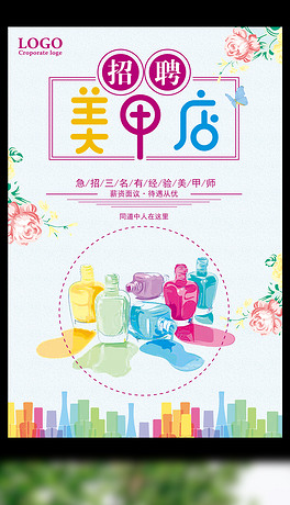 招聘美甲师_招聘美甲师图片矢量图免费下载 psd格式 1701像素 编号14244031 千图网(3)