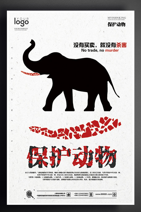 2017保护野生动物公益海报