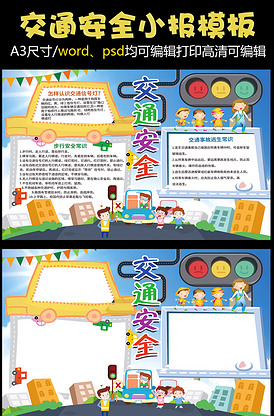 交通安全伴我行小报背景素材花边模板