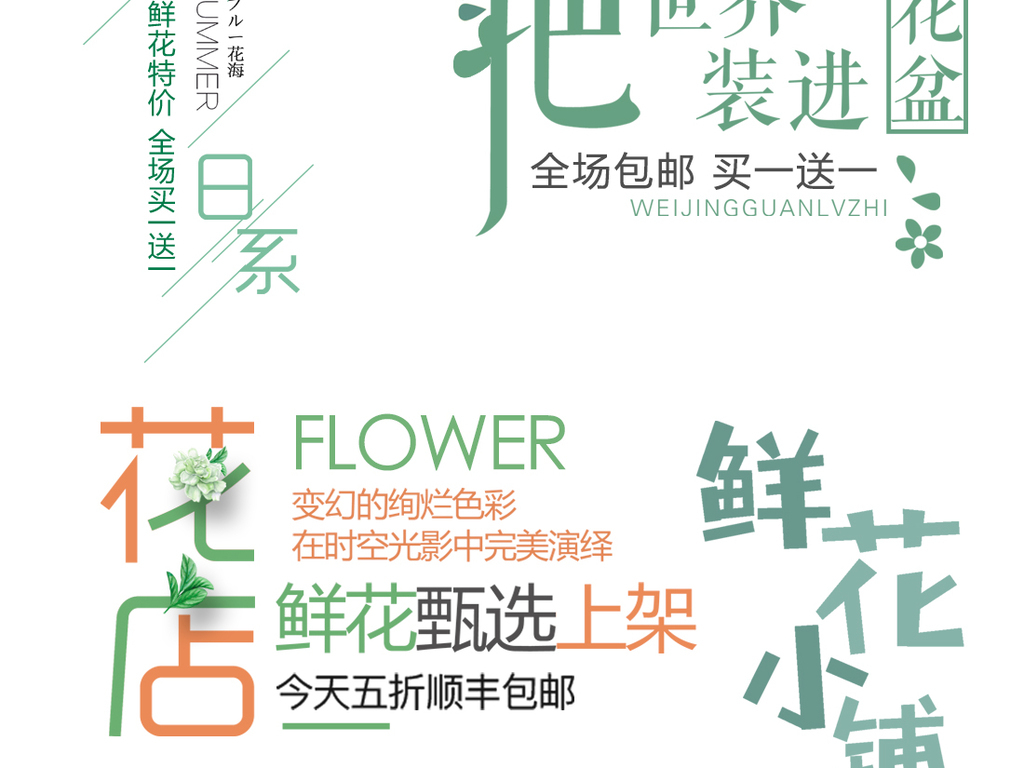 小清新文艺植物鲜花淘宝海报标题图片设计素材
