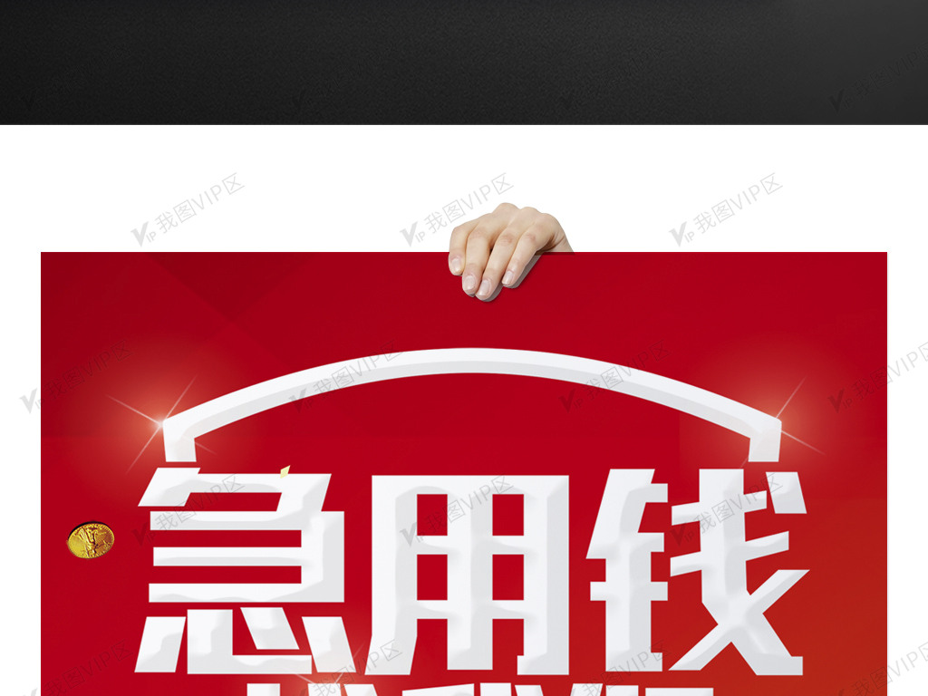 急用钱找我们广告海报