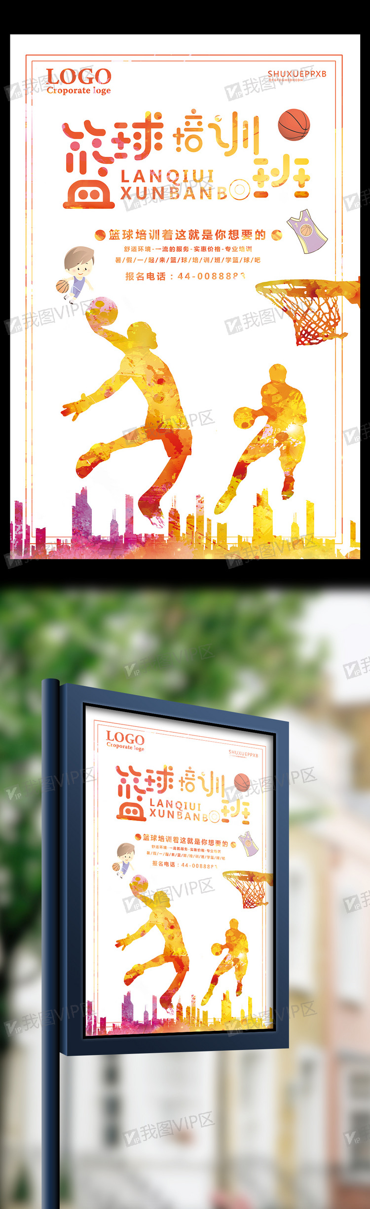 彩墨篮球培训班招生海报模板设计
