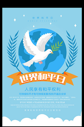 清新简约世界和平日宣传海报设计