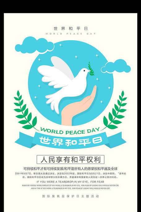 清新简约世界和平日宣传海报设计图片素材(psd分层)