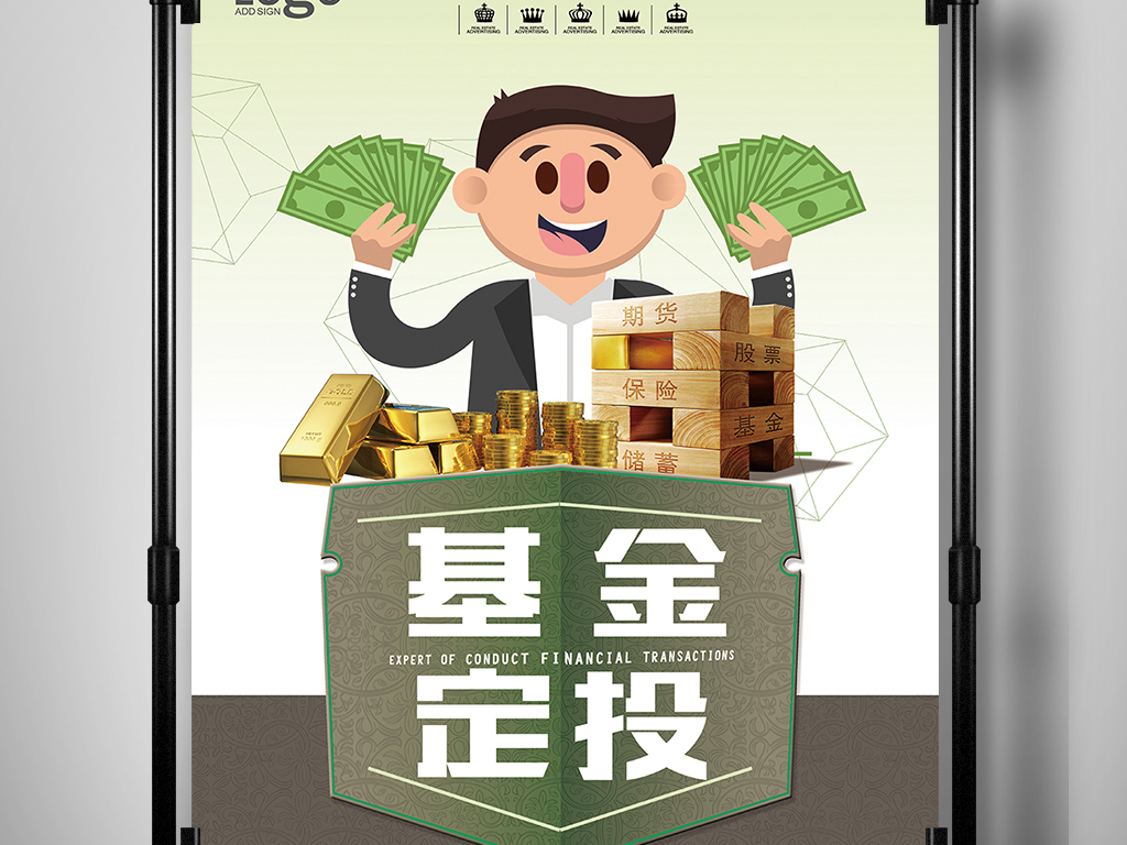 商业基金定投宣传海报图片设计素材_高清PSD