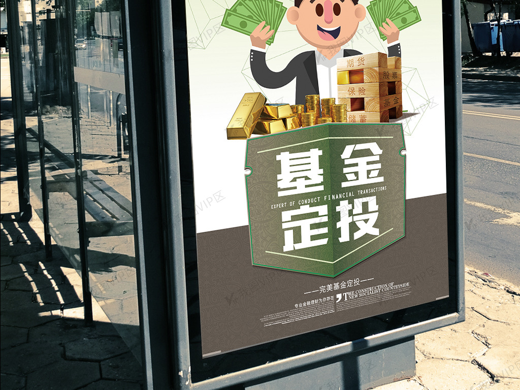 商业基金定投宣传海报