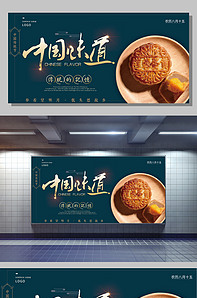 中国味道之月饼展板下载-版权可商用