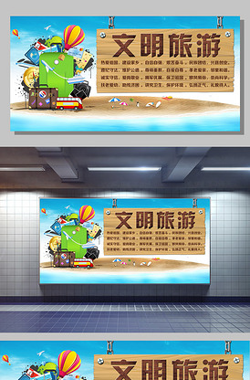 文明旅游从我做起公约宣传海报设计