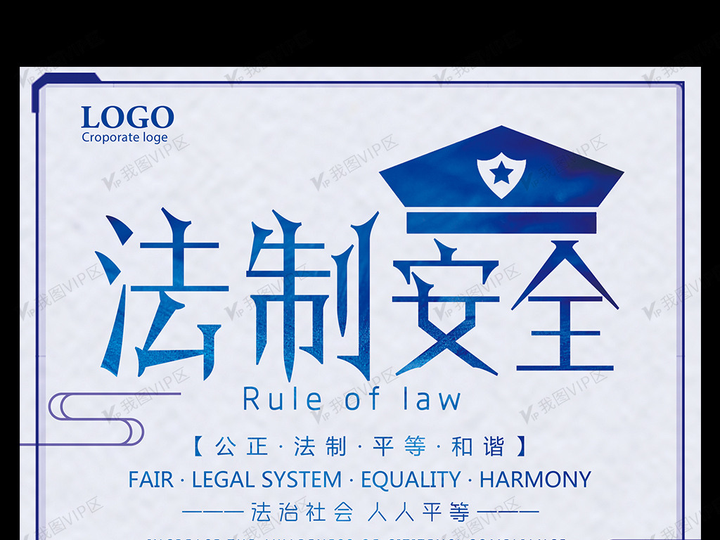 法制安全法治社会人人平等宣传海报
