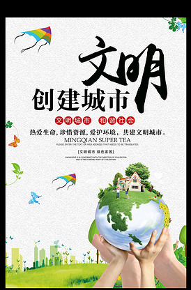 创意时尚创建文明城市公益海报