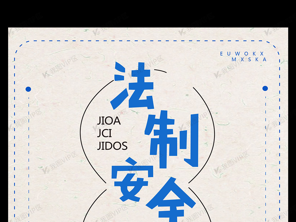 法制安全教育宣传海报设计