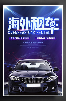 租赁售二手车海报图片