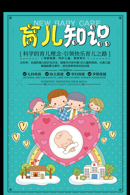 卡通育儿知识创意宣传海报图片素材(psd分层格式)免费