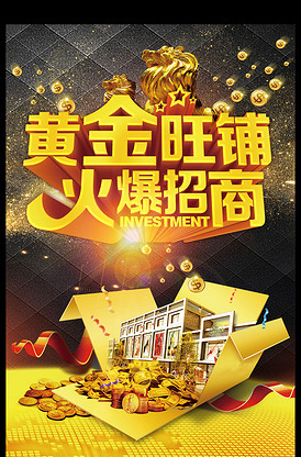 黄金旺铺火爆招商海报