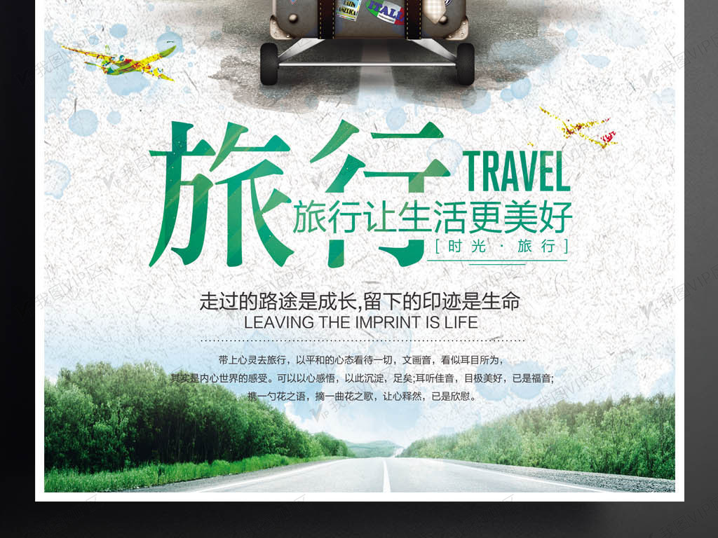 2017大气旅行让生活更美好海报