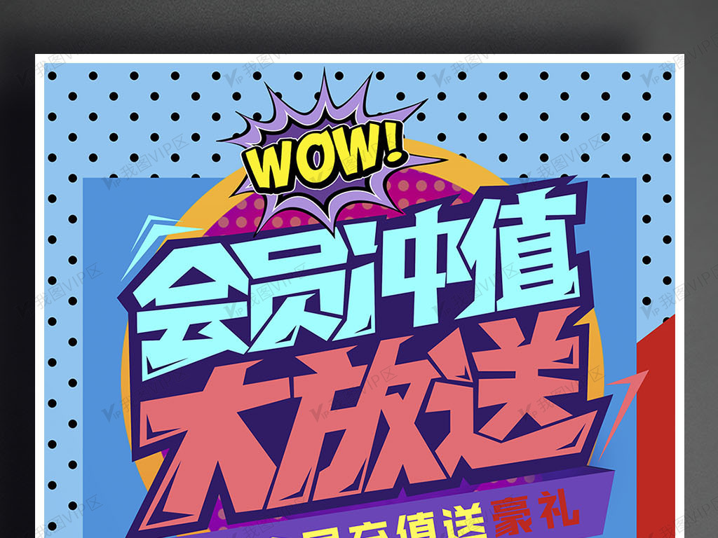 店面充值充值会员充值带字体pop海报