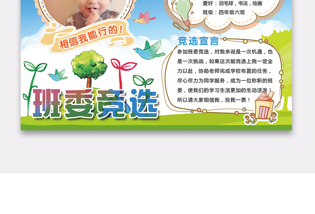 WORD卡通班委竞选大队委班级选举.图片设计