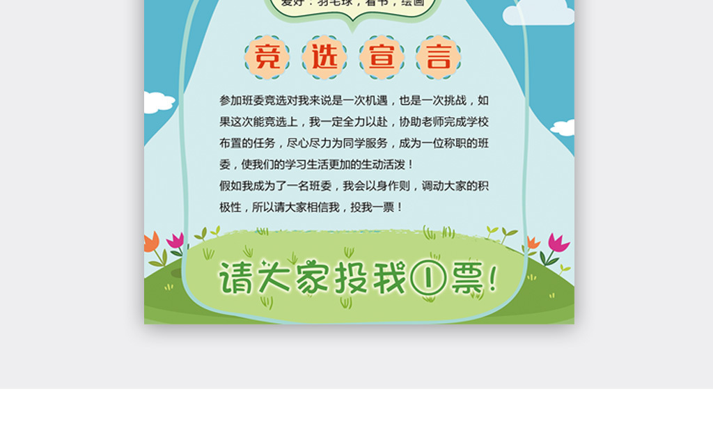 卡通WORD班委竞选班干部班级委员.图片设计