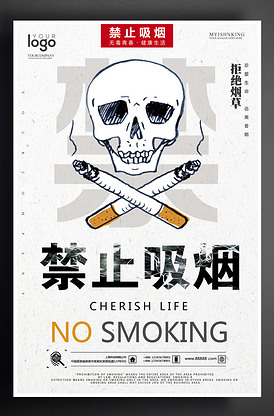 简约大气禁止吸烟公益海报