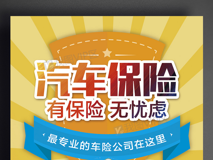 汽车保险广告，安全驾驶的必备之选