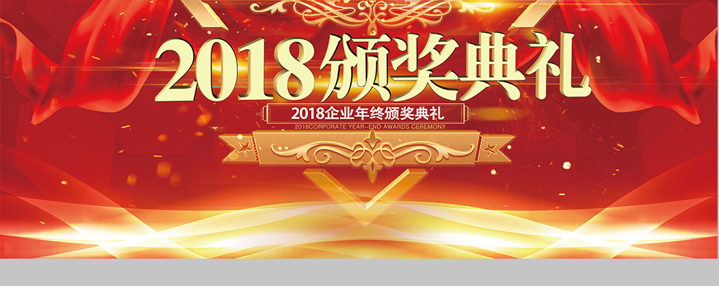 2018颁奖典礼企业年终晚会展板图片设计素材