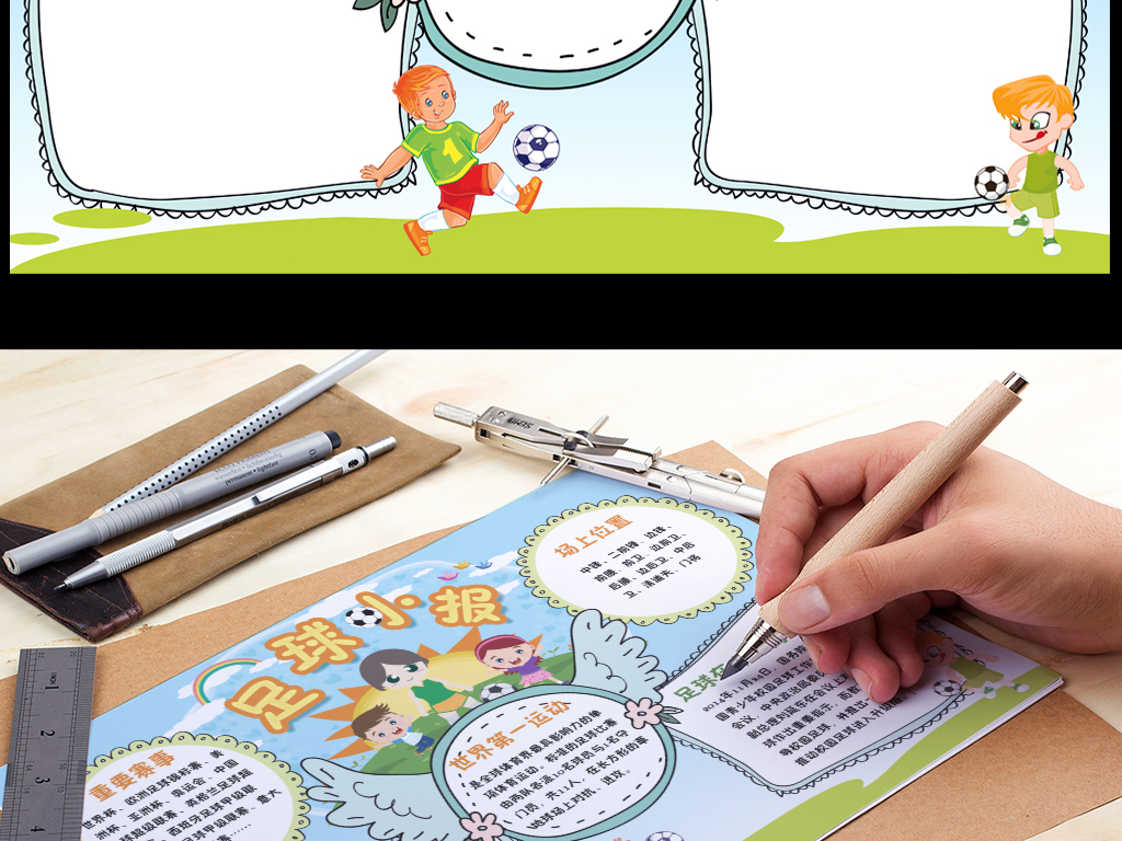 活泼卡通足球手抄报小报图片设计素材_高清P