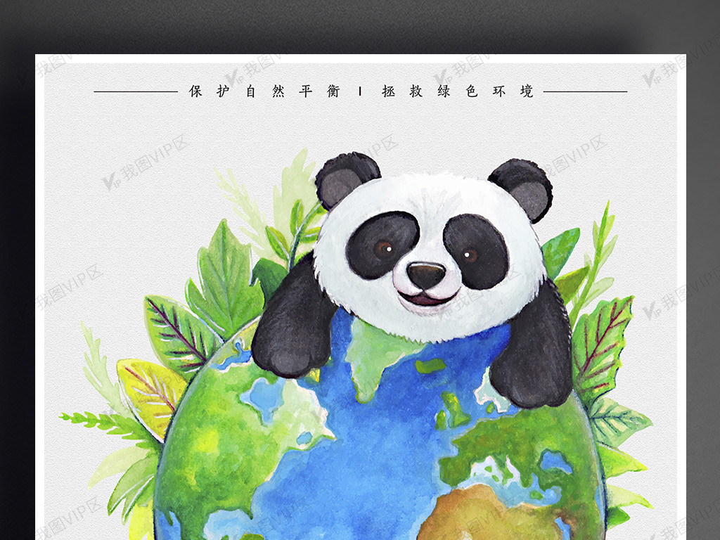 创意手绘大熊猫环保海报保护野生动物