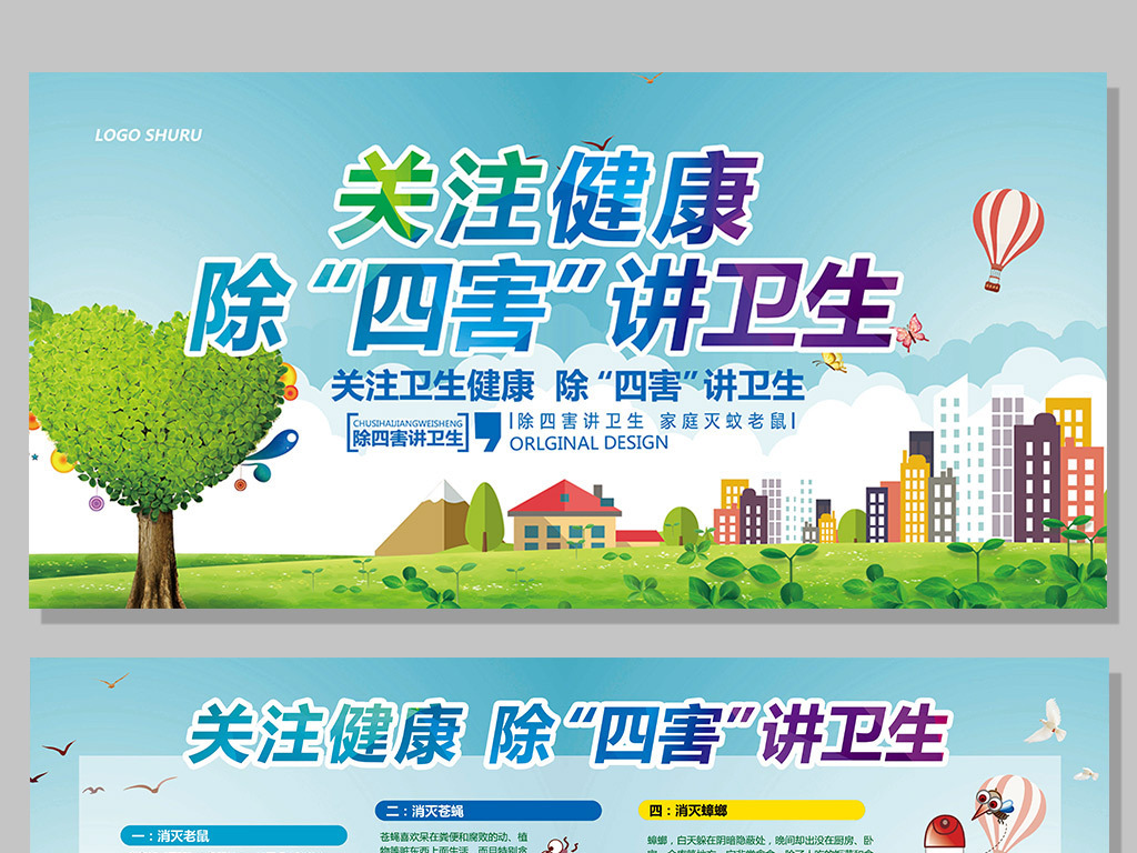 蓝色关注健康除四害讲卫生展板模板图片设计素