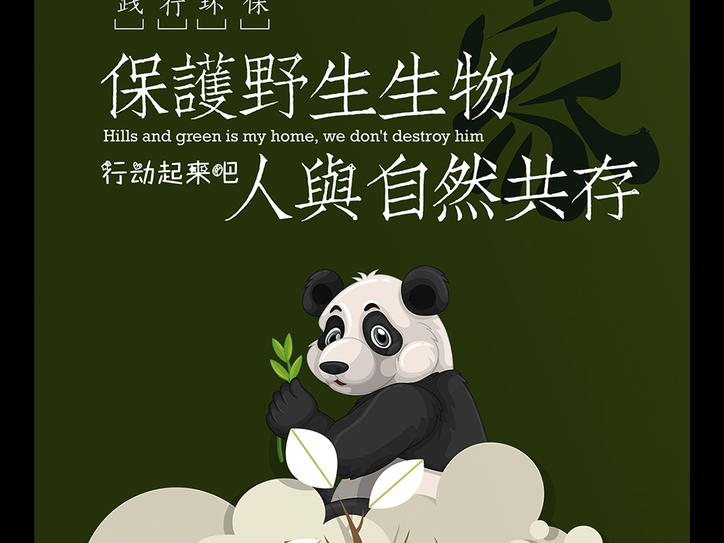 原创设计创意保护野生动物环保生态绿色海报素材是用户mengyan198在2017-10-17 21:06:48上传到我图网, 素材大小为6.37 MB, 素材的尺寸为1024px5275px,图片的编号是27173868, 颜色模式为RGB, 授权方式为VIP用户下载,成为我图网VIP用户马上下载此图片。