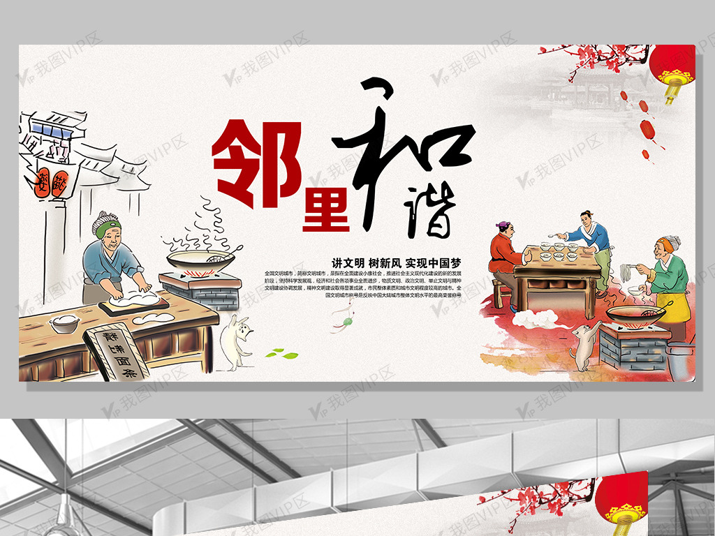 2017年中国风传统文化邻里和睦展板