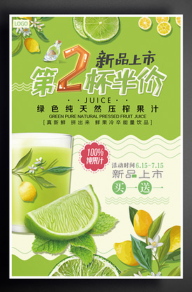 第二杯半价清爽促销饮品海报设计