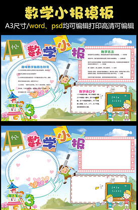 数学小报趣味数学科学小报模板