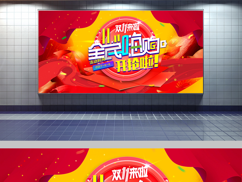 双十一全民嗨购开抢啦活动展板图片设计素材_